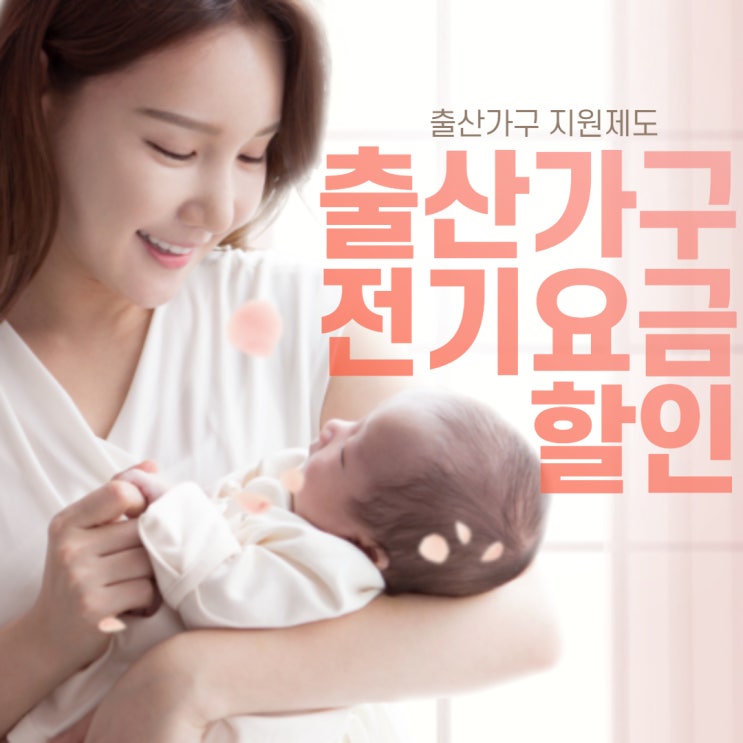  출산가구 전기요금할인 기간 금액/ 한전출산선물