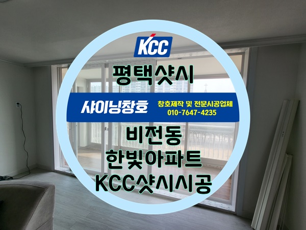  평택샷시(비전동샷시) 한빛아파트 34평 KCC샷시시공사례