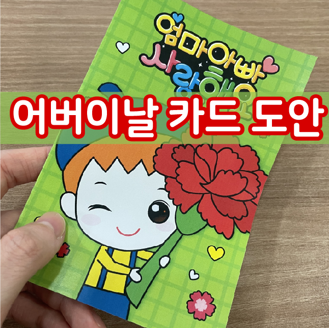  어버이날 카드 도안으로 감동적인 선물해 보세요^^