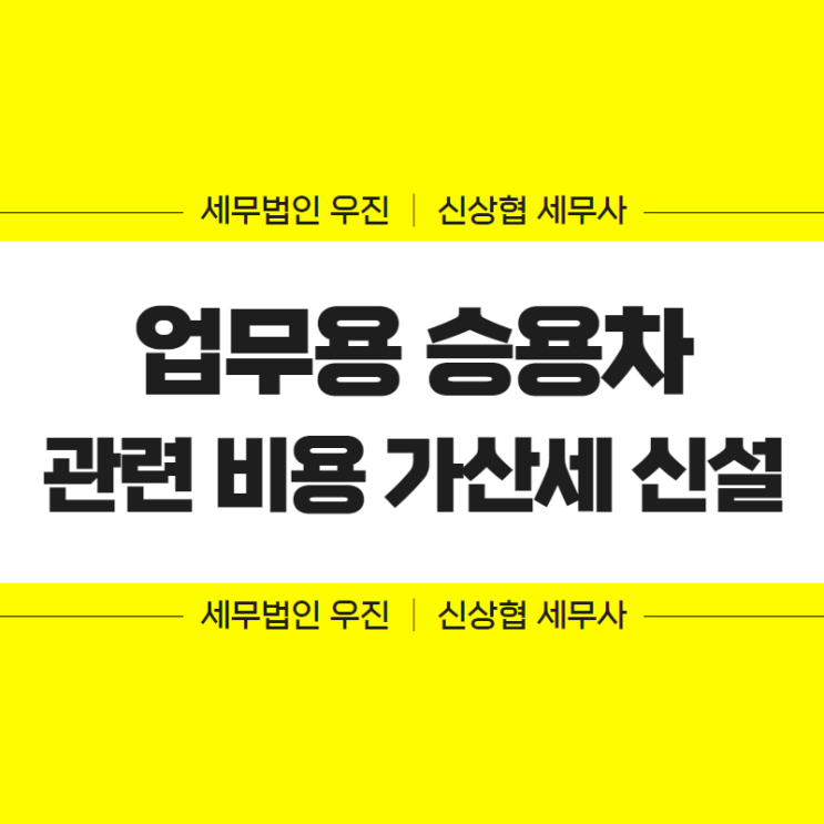  부산세무사, 업무용승용차 관련명세서 미제출 가산세 신설 안내