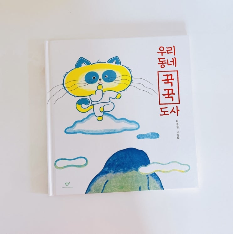  우리 동네 꾹꾹 도사 / 이유진 그림책 / 창비