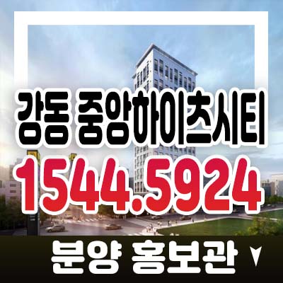 강동 중앙하이츠시티 강동역,길동역 길동 2룸,3룸 도시형생활주택,소형아파트 분양가 및 모델하우스 기타문의 강동 중앙하이츠시티 강동역,길동역 길동 2룸,3룸 도시형생활주택,소형아파트 분양가 및 모델하우스 기타문의