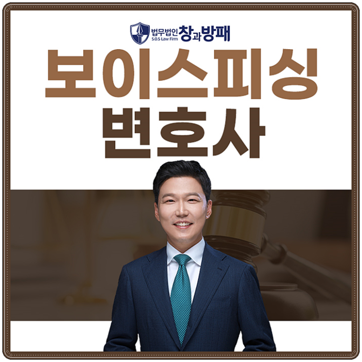 보이스피싱변호사 상담이 필요할 때