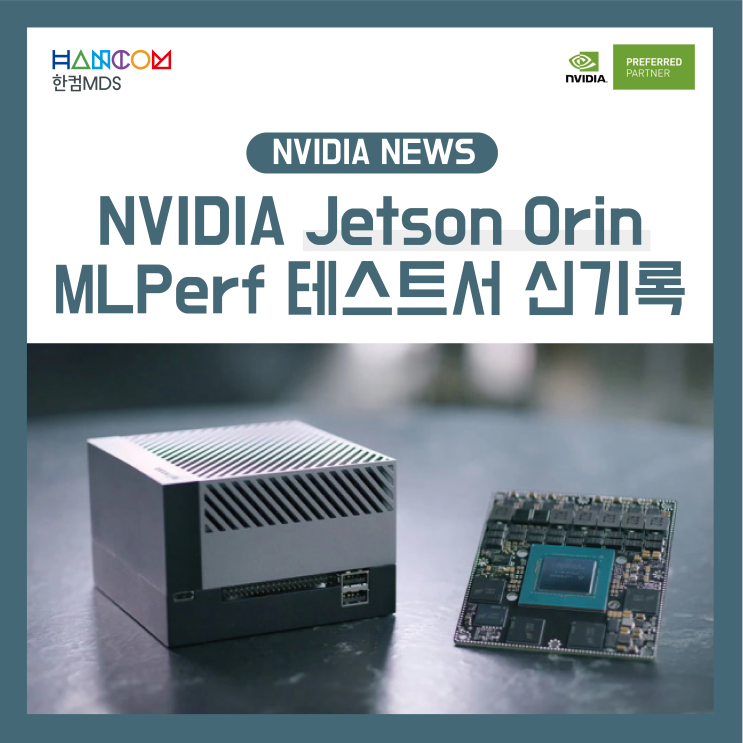 [NVIDIA NEWS]NVIDIA Orin, MLPerf 테스트서 신기록 달성