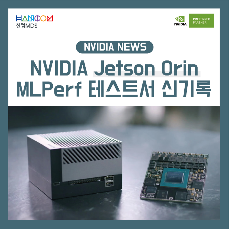  [NVIDIA NEWS]NVIDIA Orin, MLPerf 테스트서 신기록 달성
