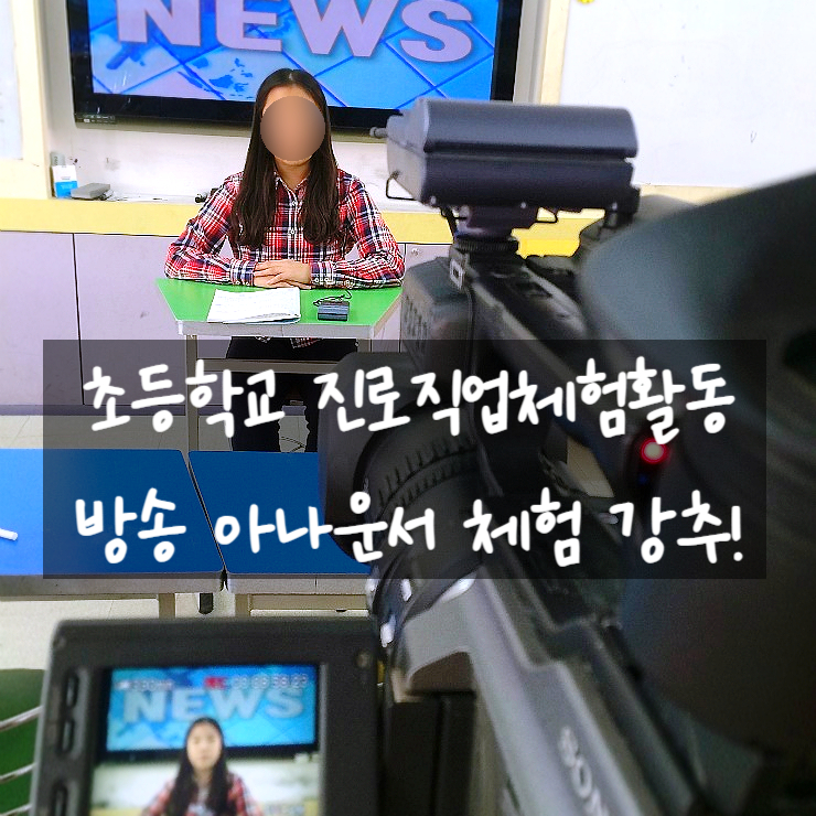  대구 경북 아나운서체험 초등학교로 찾아가는 진로직업체험 추천드려요:D