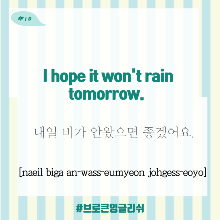  #10.[1일1표현]I hope it won't rain tomorrow. (내일 비가 안 왔으면 좋겠어요.)