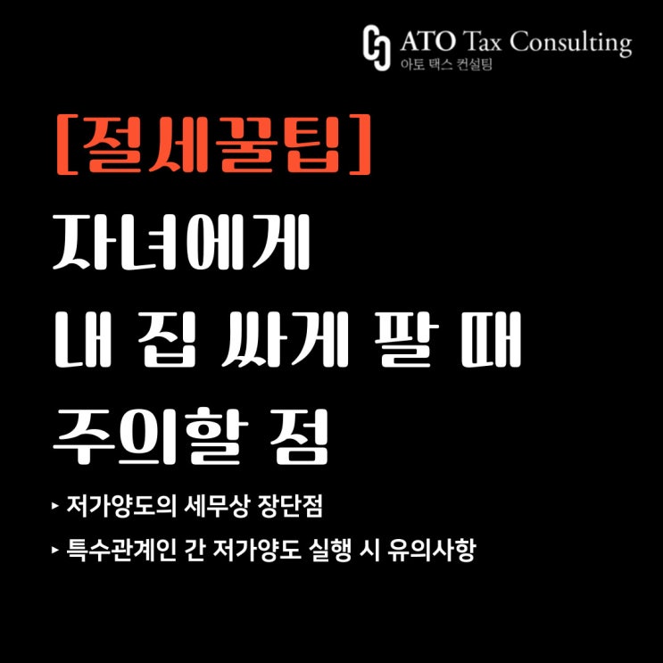 자녀에게 내 집을 싸게 팔 때 유의해야 할 점(절세 Tip)