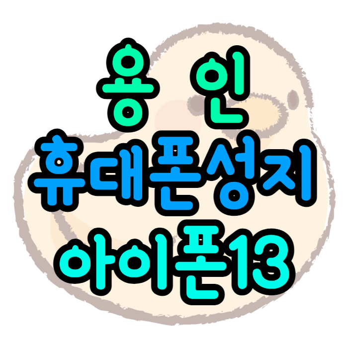용인휴대폰성지 아이폰13 공유 추천하자면 용인휴대폰성지 아이폰13 공유 추천하자면