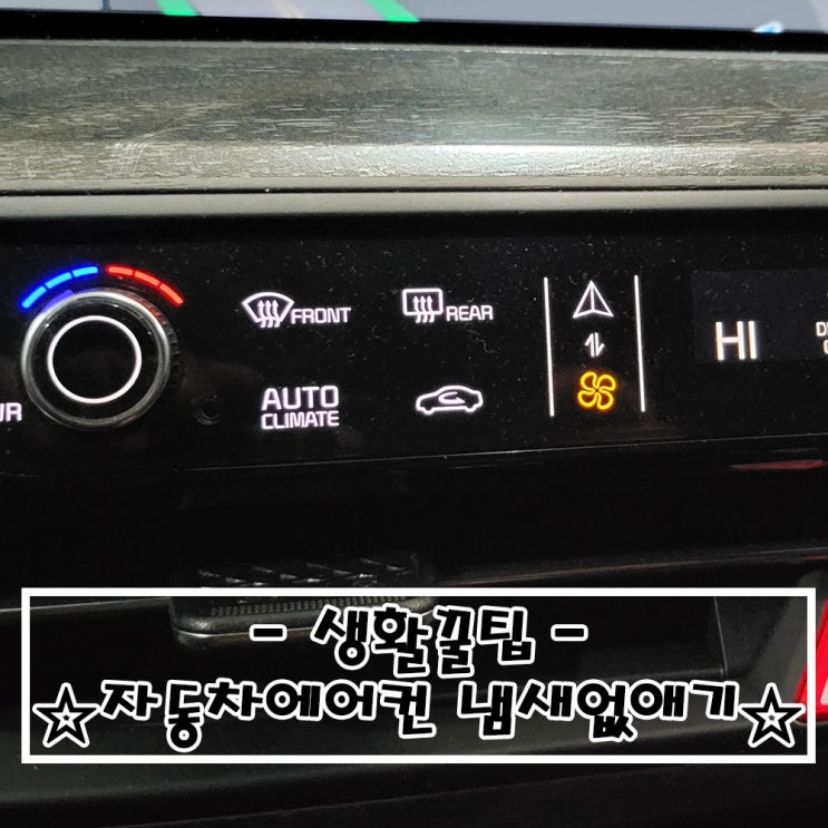   생활꿀팁_#자동차에어컨냄새 없애기