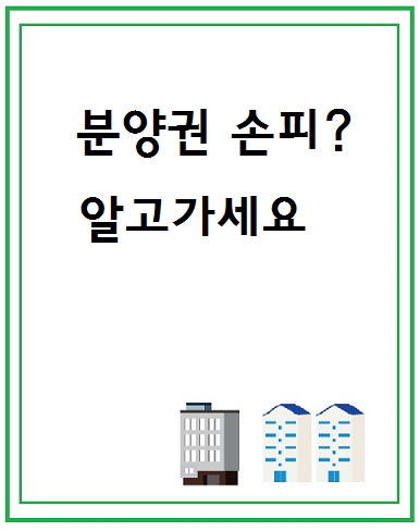  분양권 손피 뜻 알고가세요