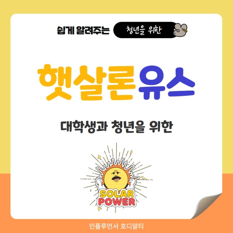  햇살론유스 중요사항 총정리 (ft. 서민금융진흥원)