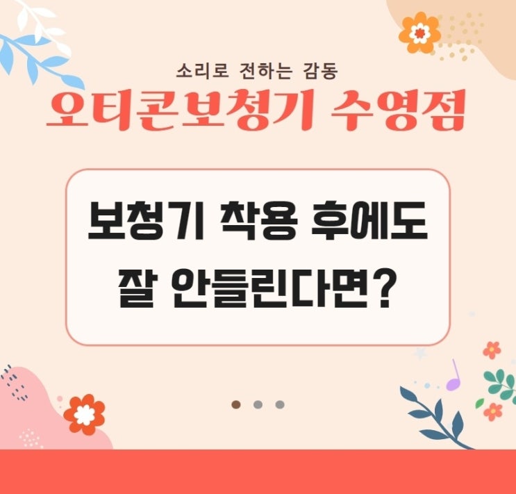  보청기 착용 후에도 잘 들리지 않는다면? [오티콘보청기 부산수영난청센터]