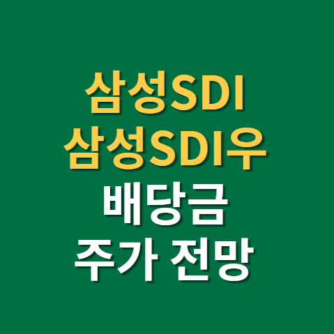  삼성에스디아이 주가 삼성SDI 배당금 지급일 전망 배당일 실적까지(f. 삼성SDI우)