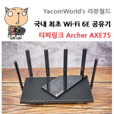 국내 최초 Wi-Fi 6E 공유기 티피링크 Archer AXE75 리뷰