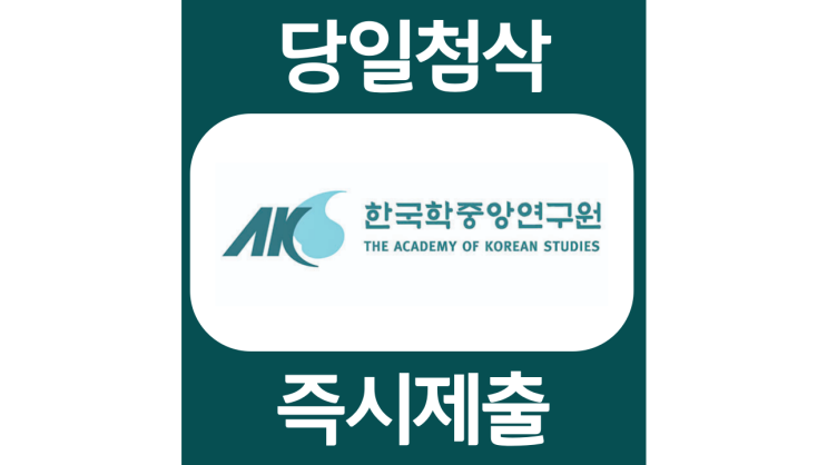 한국학중앙연구원 연구처 청년인턴 모집 자기소개서 자소서 문항 항목 입사지원서 채용지원 작성방법 가이드라인 첨삭받기 한국학중앙연구원 연구처 청년인턴 모집 자기소개서 자소서 문항 항목 입사지원서 채용지원 작성방법 가이드라인 첨삭받기