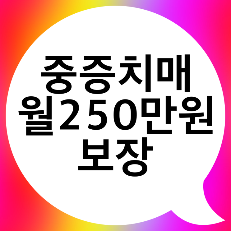  간병비 250만원주는 치매간병보험 50대 예시