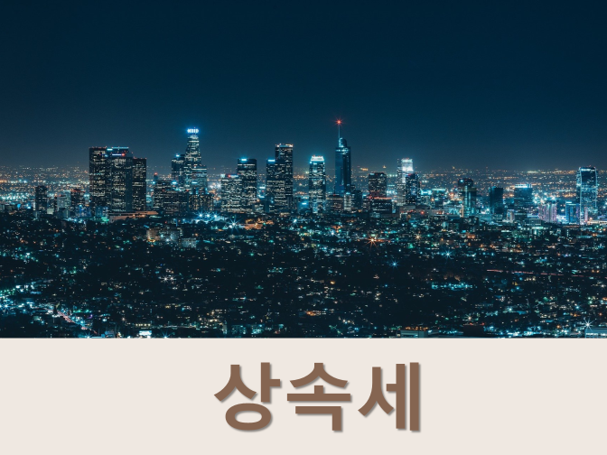  상속세 증여세 개념과 차이점, 세율 알아보기