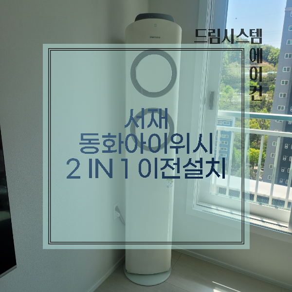  대구 서재 동화아이위시 멀티에어컨 이전설치