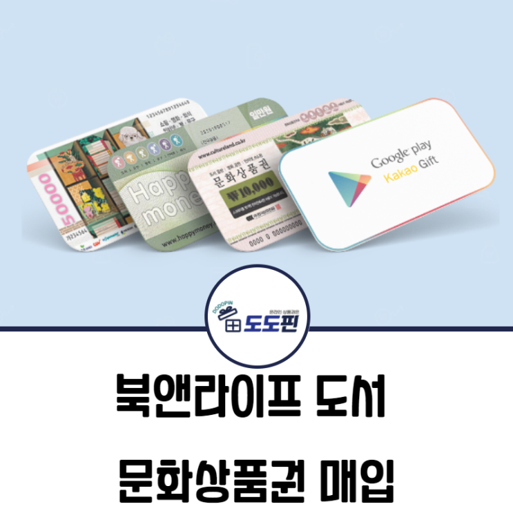방문이나 가입없이 가능한 북앤라이프 도서 문화상품권 현금화 방법 한번 알아볼까요?