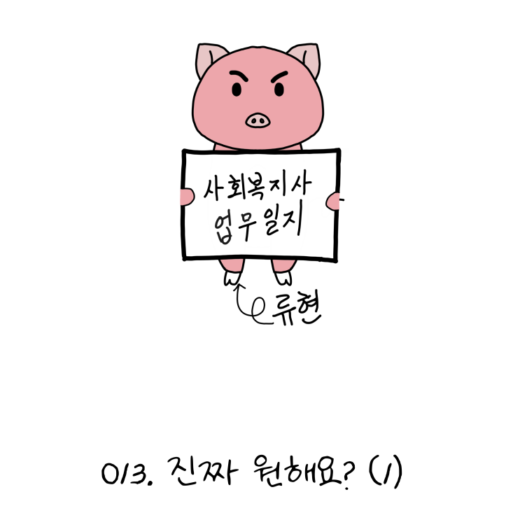  사회복지사업무일지- 013. 진짜 원해요?(1) (노인일자리, 사회복지사 웹툰?!)