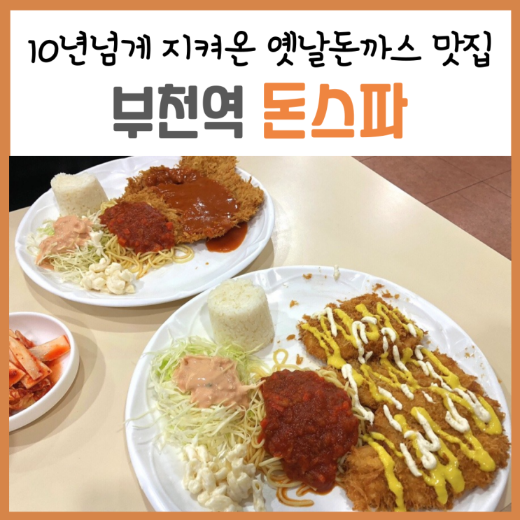  부천역돈까스, 아는 사람만 안다는 옛날돈까스 ‘돈스파’ (cgv건물 5층)