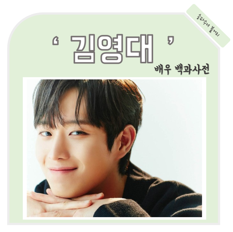 김영대 금혼령 나이 프로필 작품활동 데뷔 중국유학 푸단대학 정보 여자친구 인스타