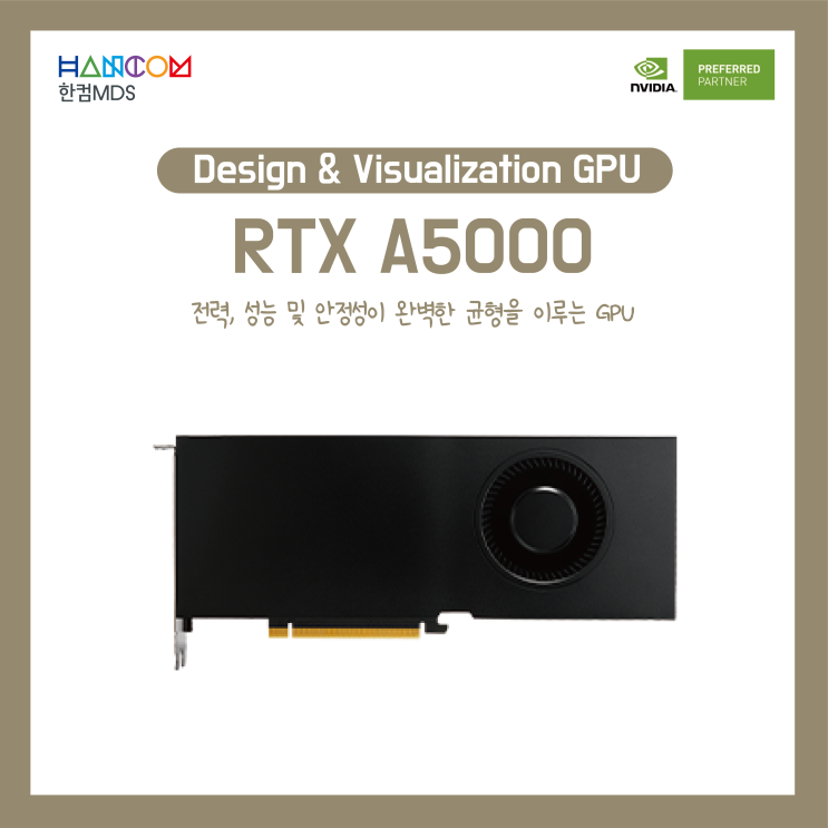[RTX A5000]전력, 성능 및 안정성이 완벽한 균형을 이루는 GPU