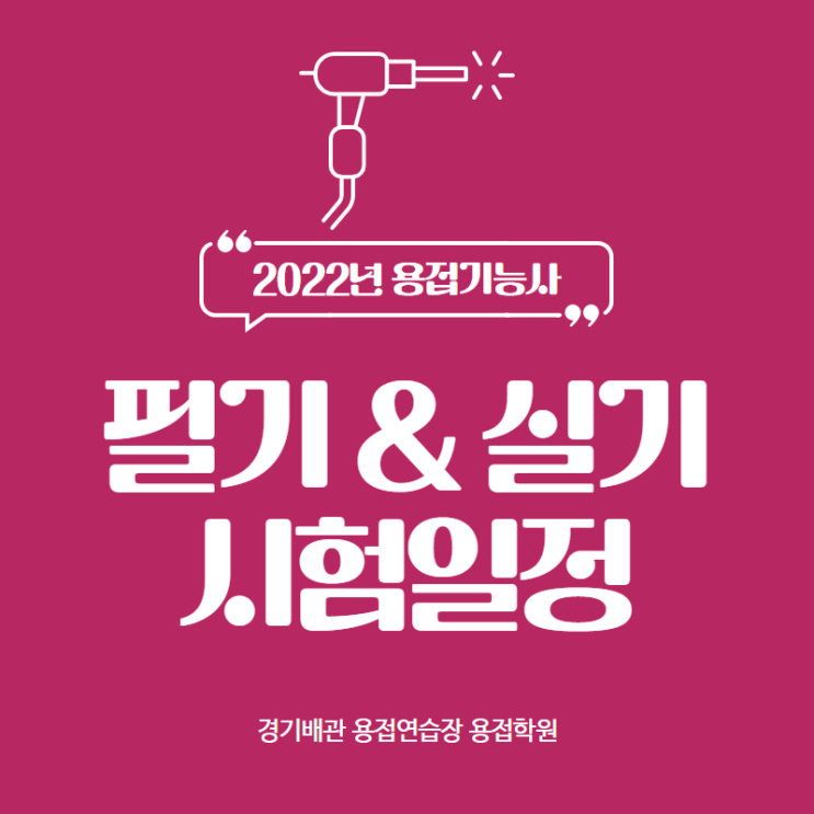  2022년 용접기능사 필기, 실기 시험 일정
