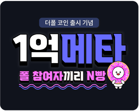  (앱테크) 더폴 코인 출시기념 1억원 N빵 이벤트 소개(ft. 초대이벤트, 1만원 상당 코인 전원지급)