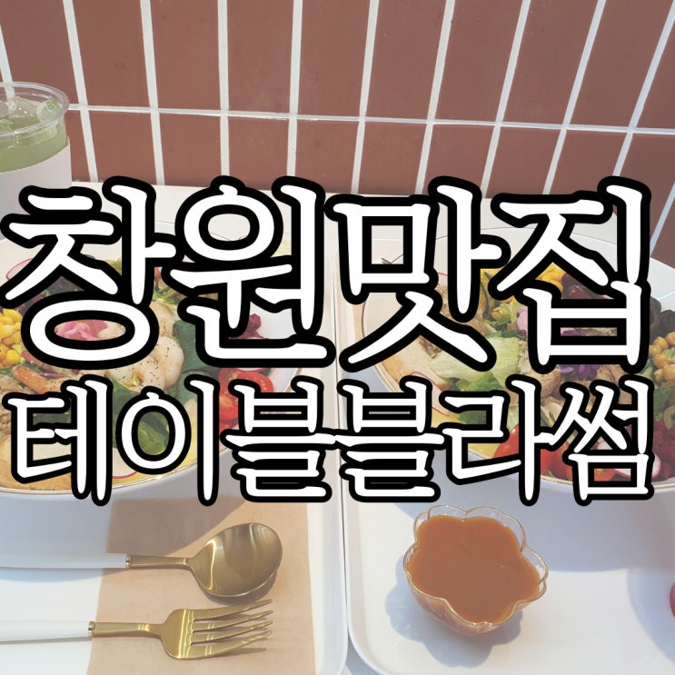  너무 예뻐서 먹기 아깝던 창원 샐러드 맛집 테이블블라썸