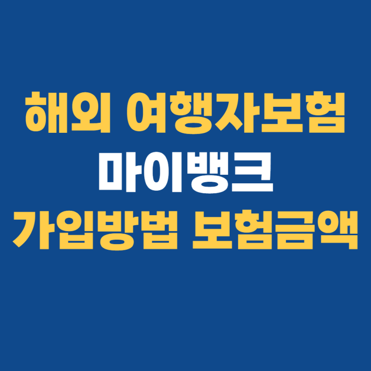 마이뱅크 여행자보험 추천하는 이유 (비용&가입 방법)