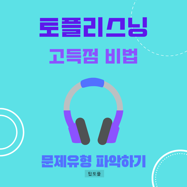 토플리스닝 문제유형 파악하고 고득점 받는 비법 #01