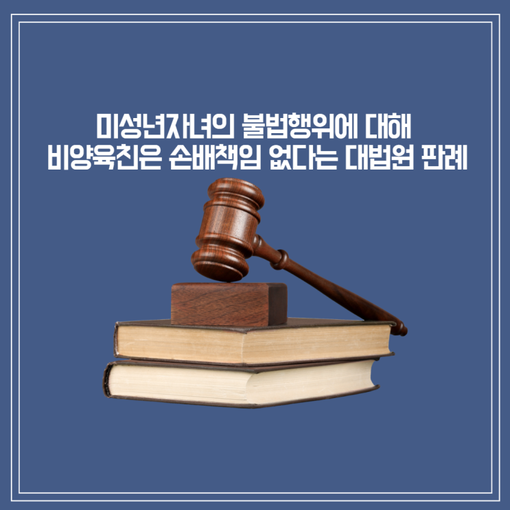  [판결] 미성년자녀의 불법행위에 대해 비양육친은 손배책임 없다는 판례