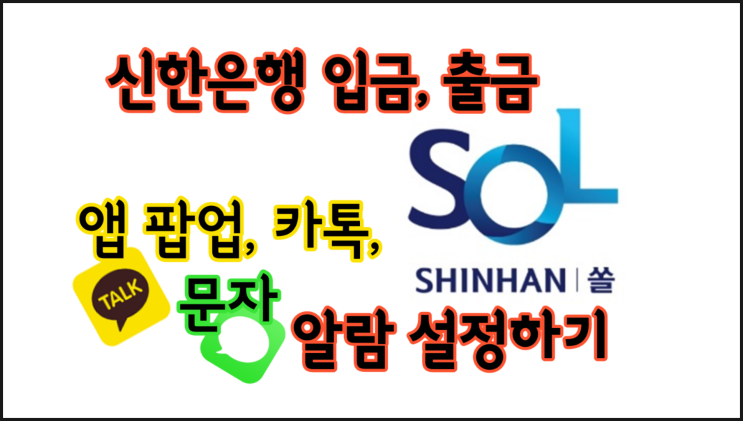 신한은행 신한 쏠(SOL) 입금 출금 문자, 팝업, 카톡 및 채팅방 알람 설정하기