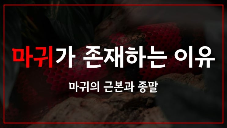 마귀가 존재하는 이유 마귀가 존재하는 이유