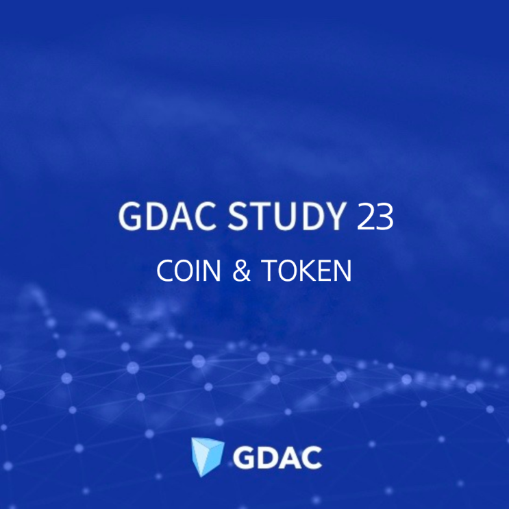 GDAC STUDY 23. Coin & Token (코인과 토큰)