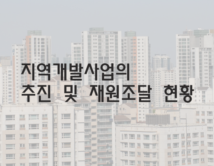  지역개발사업의 추진 및 재원조달 현황