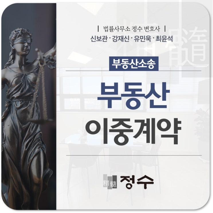  부동산 이중계약 문제를 피하기 위해선