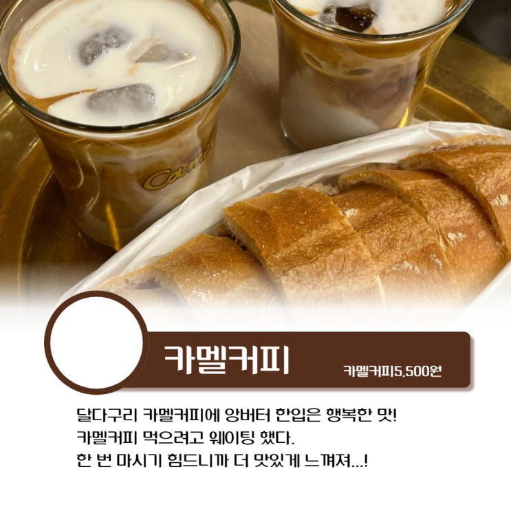  현대백화점 더현대 서울 카멜커피 웨이팅 지옥 뚫고 먹는 커피 앙버터까지 훌륭해!