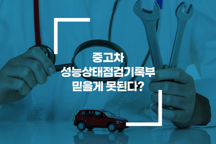  [카센타 프로그램] 중고차 성능상태점검기록부 믿을게 못된다? / 전문정비 국토부 정비이력 전송