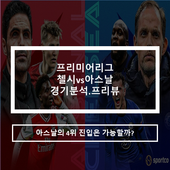  21-22프리미어리그 첼시vs아스날 경기분석 프리뷰