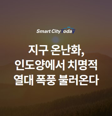  지구 온난화, 인도양에서 치명적 열대 폭풍 불러온다