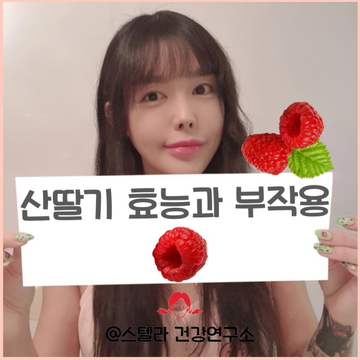  산딸기 효능과 부작용 알아보기