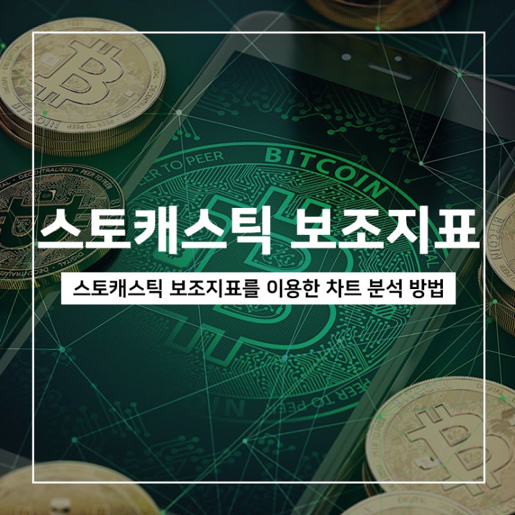 스토캐스틱 보조지표를 이용해 차트 분석하는 방법 스토캐스틱 보조지표를 이용해 차트 분석하는 방법