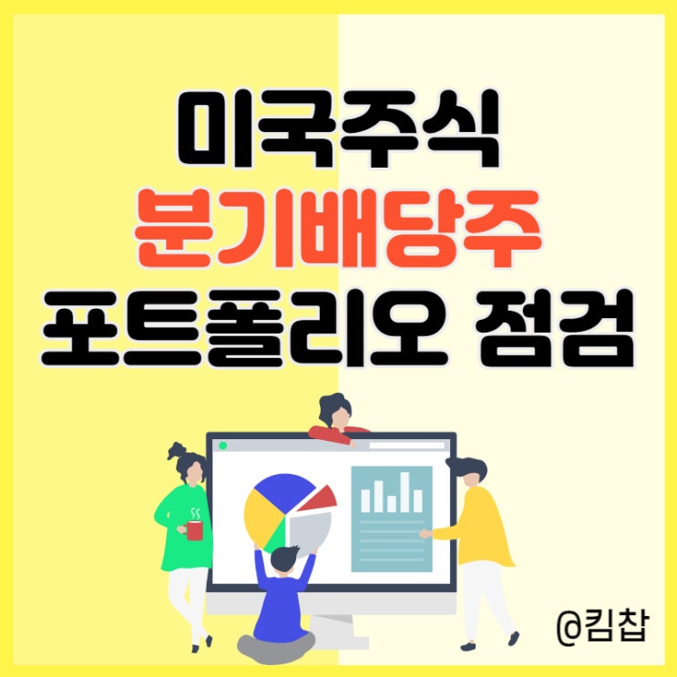  미국 주식 분기배당주 포트폴리오 점검해 봤다.