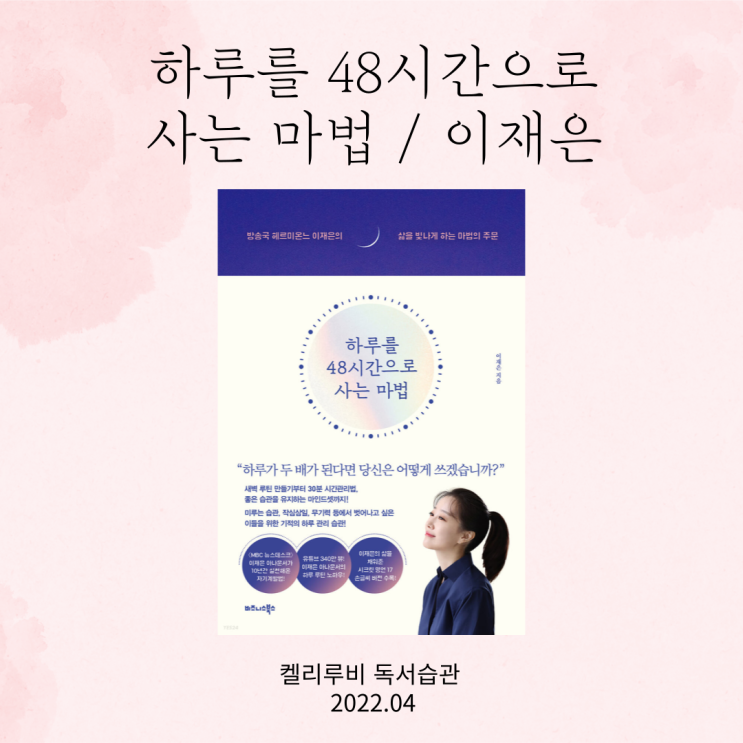  [도서 리뷰] 하루를 48시간으로 사는 마법 챕터 3 / 이재은