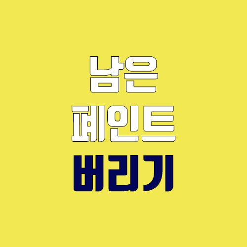 남은 페인트 폐기, 버리기 방법 (종량제, 폐기물) 남은 페인트 폐기, 버리기 방법 (종량제, 폐기물)