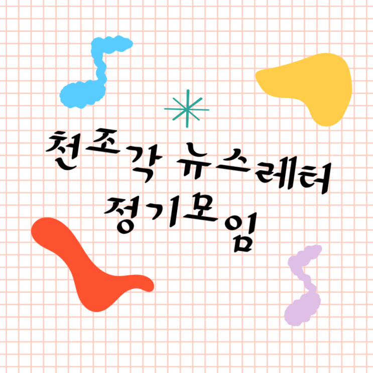  [뉴스레터] 천조각 뉴스레터 모임 2회
