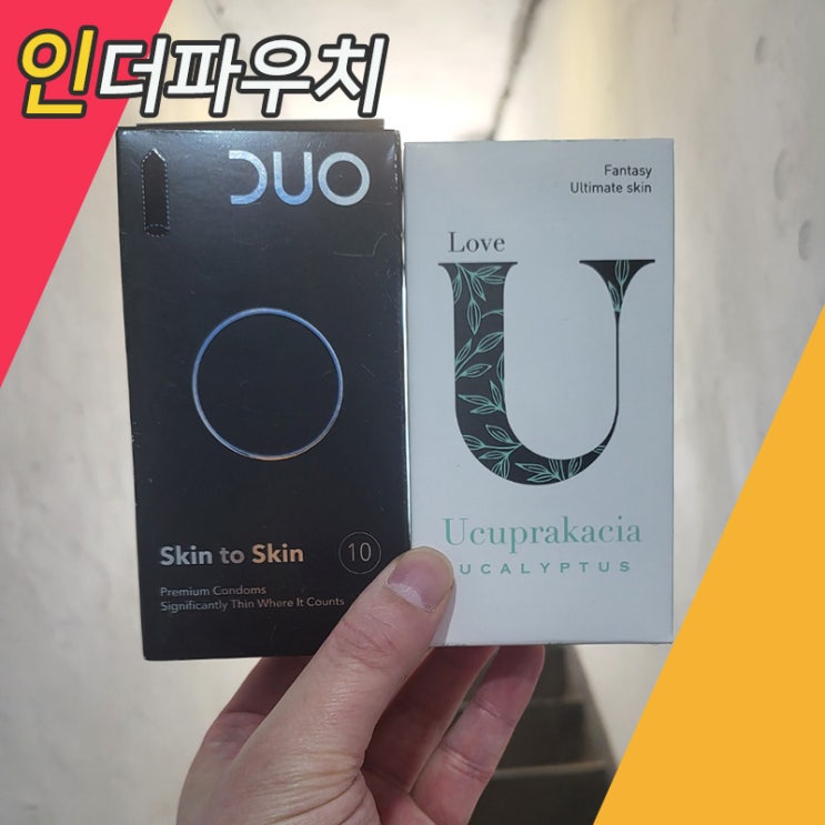  모텔데이트 그렇다면 초박형콘돔 꼭 준비하세요! 유추프라카치아,듀오콘돔